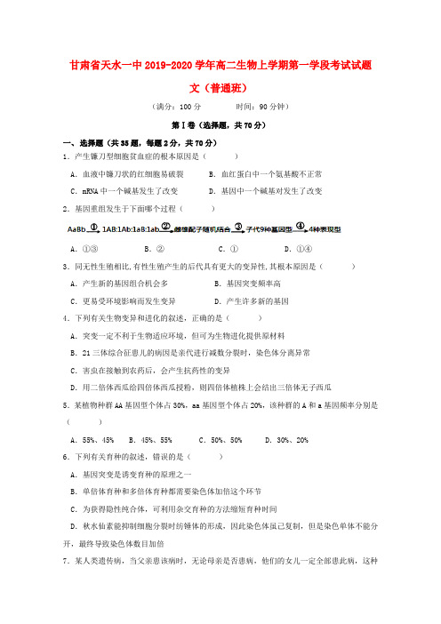 甘肃省天水一中2019_2020学年高二生物上学期第一学段考试试题文(普通班)