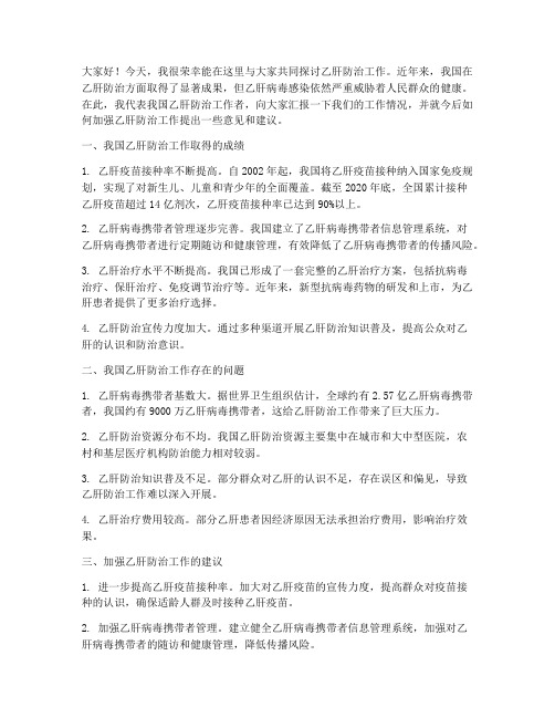 乙肝防治工作交流发言稿