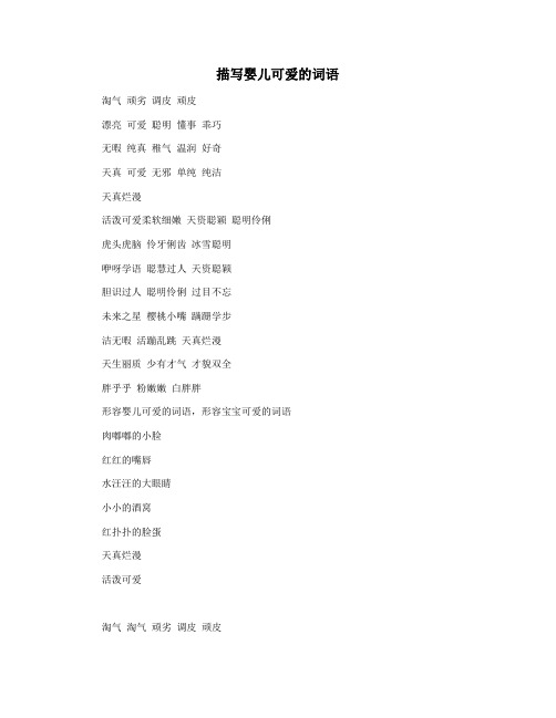 描写婴儿可爱的词语
