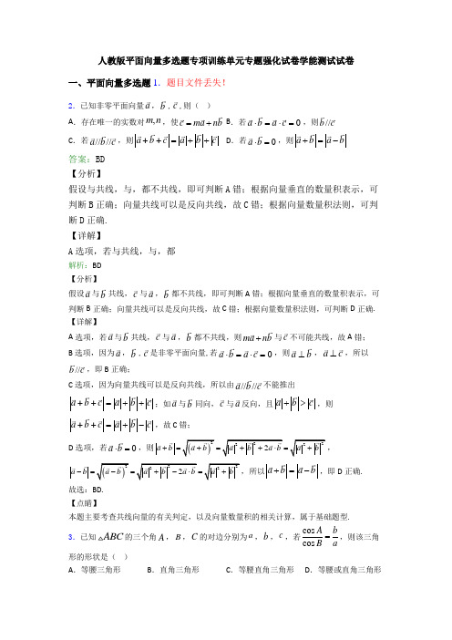 人教版平面向量多选题专项训练单元专题强化试卷学能测试试卷