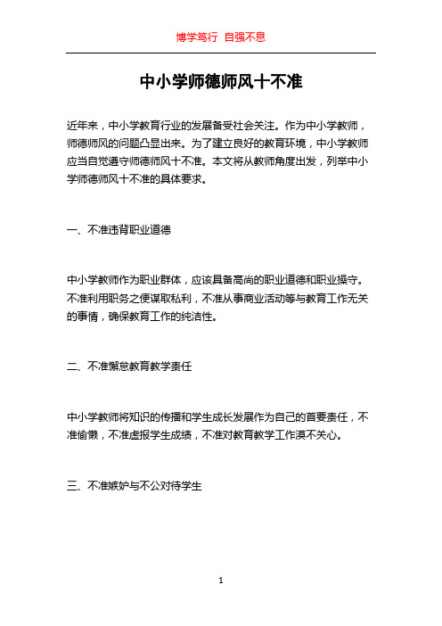 中小学师德师风十不准