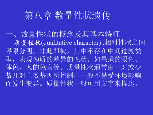 第八章 数量性状遗传一、数量性状的概念及其基本特征 质