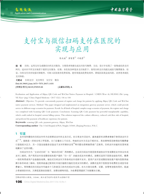 支付宝与微信扫码支付在医院的实现与应用