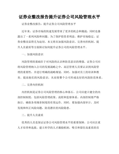 证券业整改报告提升证券公司风险管理水平