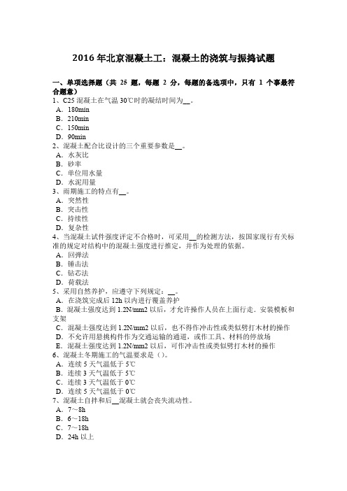 2016年北京混凝土工:混凝土的浇筑与振捣试题
