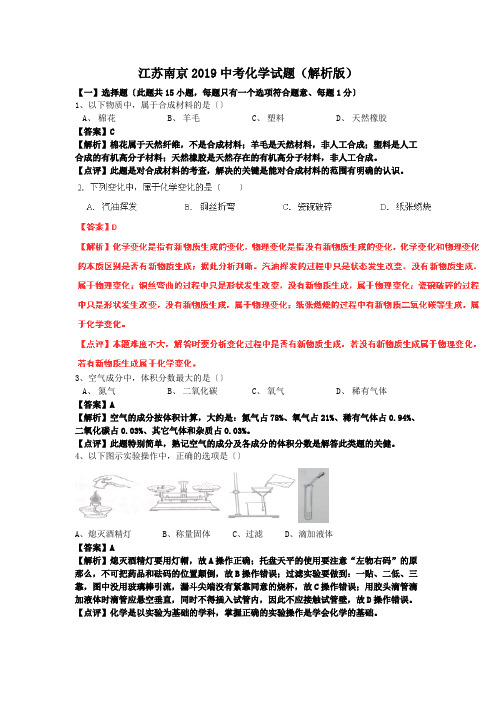 江苏南京2019中考化学试题(解析版)