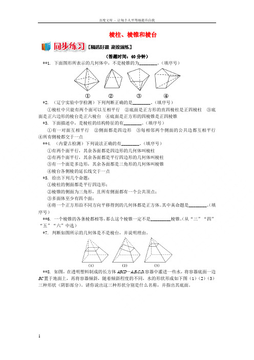 2018高中数学第1章立体几何初步第一节空间几何体1棱柱棱锥和棱台习题苏教版必修2