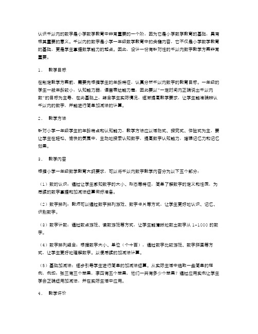 认识千以内的数字教案设计策略