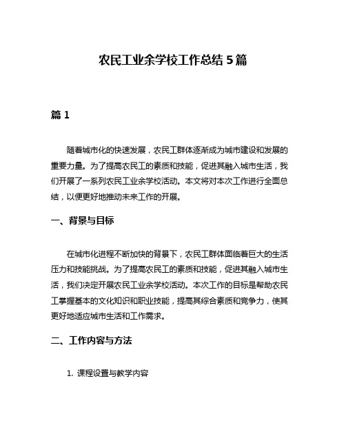 农民工业余学校工作总结5篇