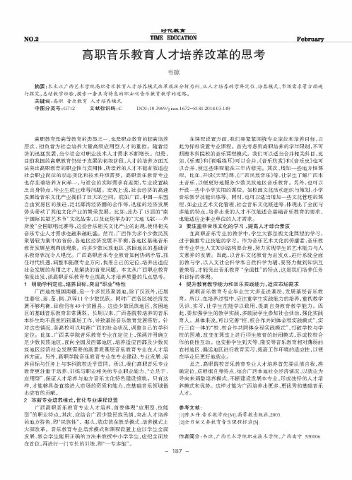 高职音乐教育人才培养改革的思考