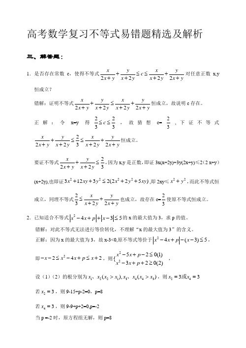 高考数学复习不等式易错题精选及解析