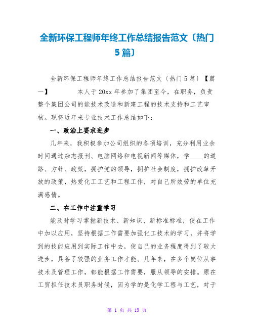 全新环保工程师年终工作总结报告范文(热门5篇)