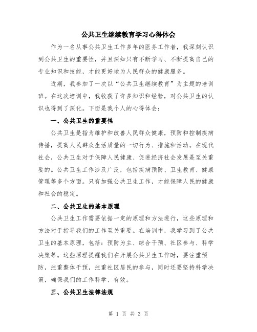 公共卫生继续教育学习心得体会