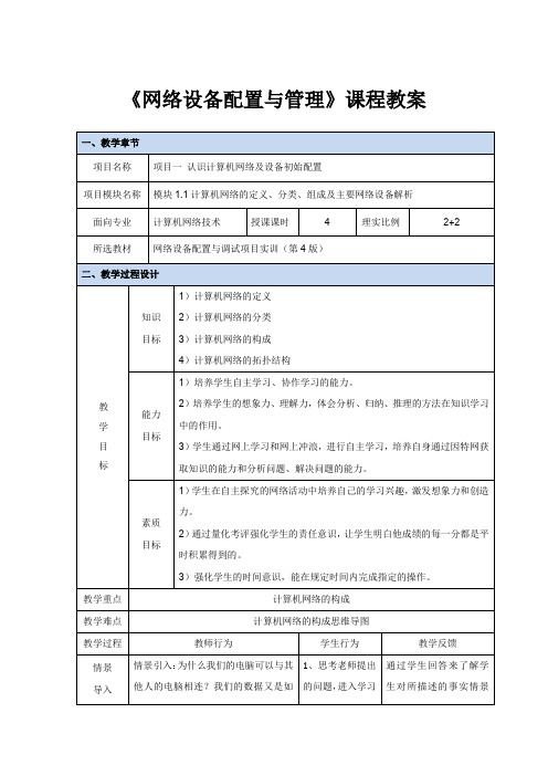 《网络设备配置与管理》课程教案