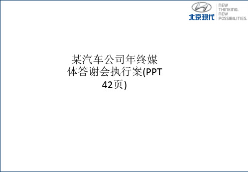 某汽车公司年终媒体答谢会执行案(PPT 42页)