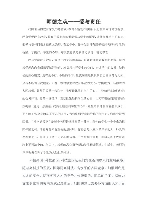 师德之魂——爱与责任