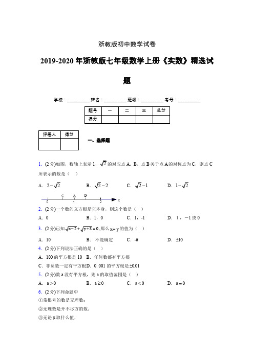 2019年秋浙教版初中数学七年级上册《实数》单元测试(含答案) (155)