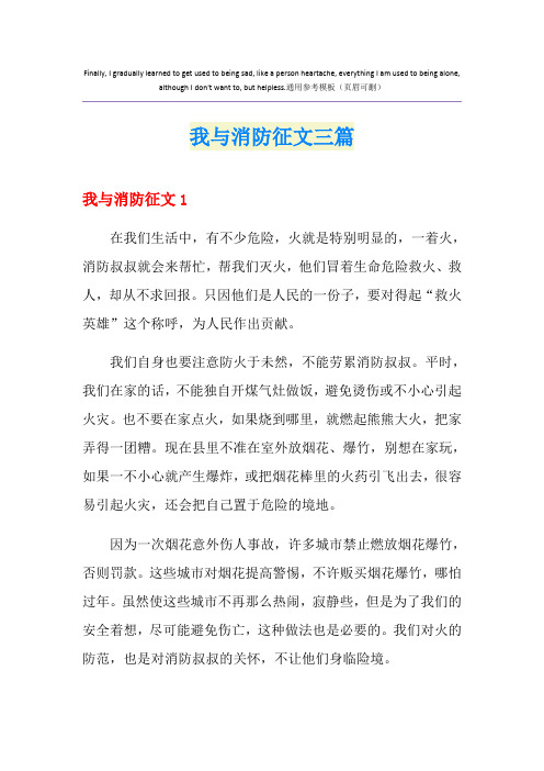 我与消防征文三篇