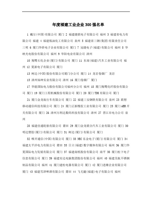 年度福建工业企业300强名单