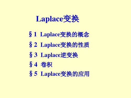 积分变换laplace