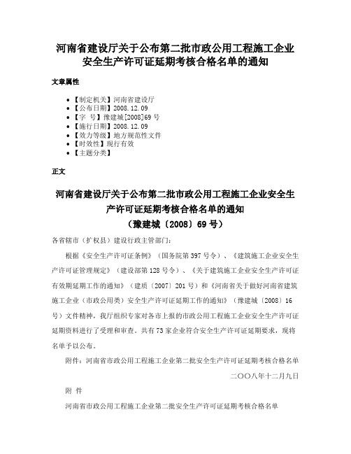 河南省建设厅关于公布第二批市政公用工程施工企业安全生产许可证延期考核合格名单的通知