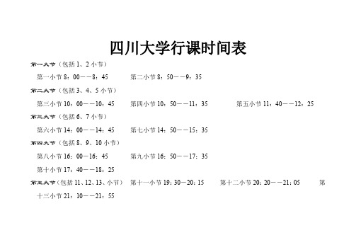 四川大学行课时间表