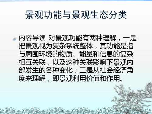 景观生态规划与设计：景观功能与景观生态分类