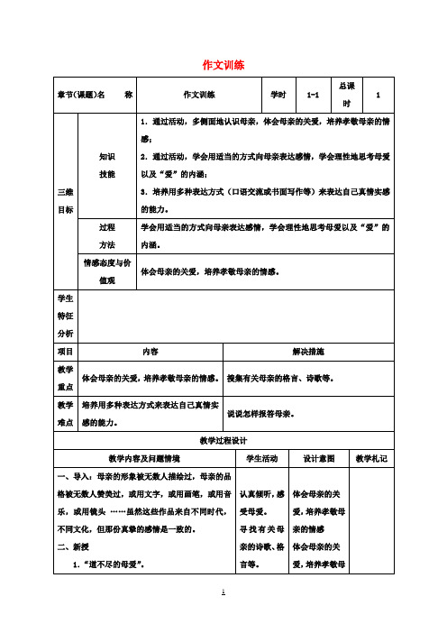 八年级语文下册第一单元作文训练教案(新版)新人教版