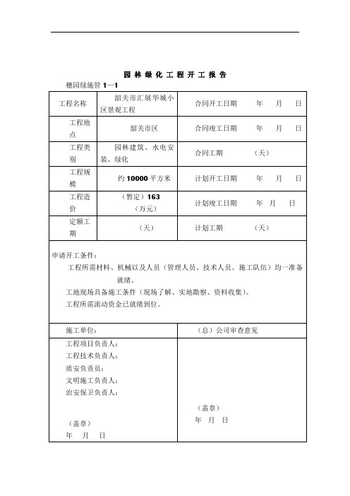 小区景观工程园林绿化资料表格