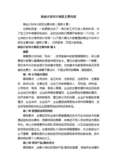 商业计划书大纲及主要内容（通用6篇）