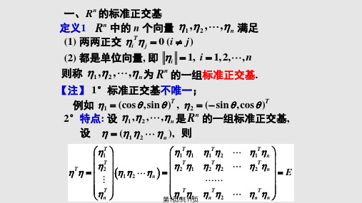 线性代数——正交矩阵PPT课件