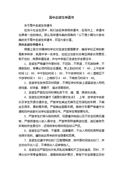 关于高中走读生申请书