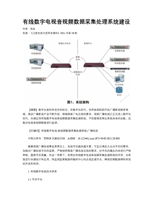 有线数字电视音视频数据采集处理系统建设