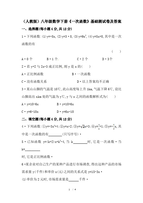 (人教版)八年级数学下册《一次函数》基础测试卷及答案