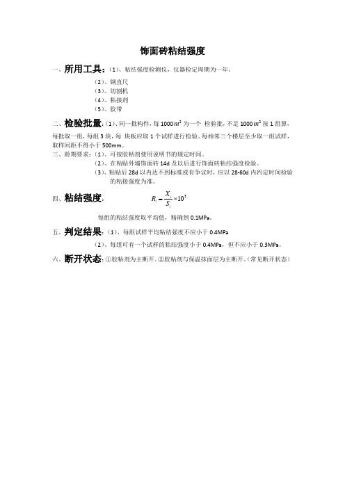 饰面砖粘结强度