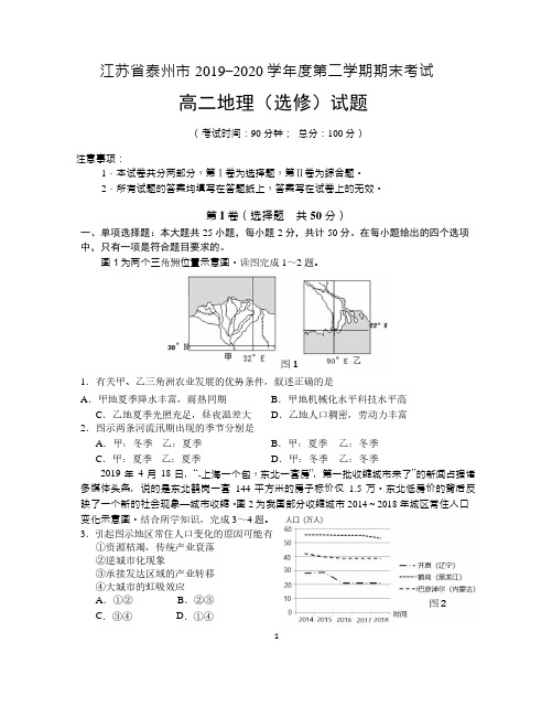 江苏省泰州市2019-2020年学年高二下学期期末考试地理试卷 含答案