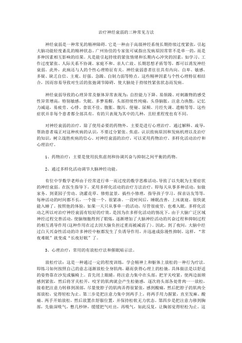 治疗神经衰弱的三种常见方法