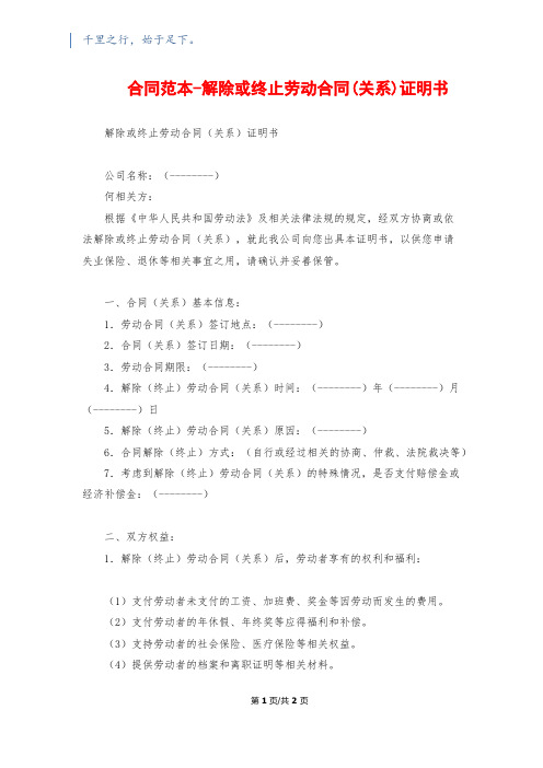 合同范本-解除或终止劳动合同(关系)证明书