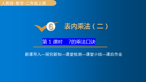 人教版数学二年级上册 第六单元 7的乘法口诀 课件(16张PPT)