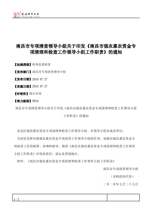 南昌市专项清查领导小组关于印发《南昌市强农惠农资金专项清理和