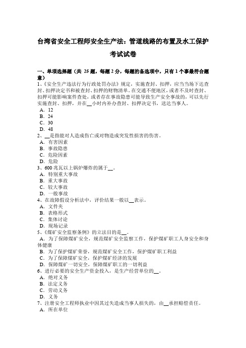 台湾省安全工程师安全生产法：管道线路的布置及水工保护考试试卷