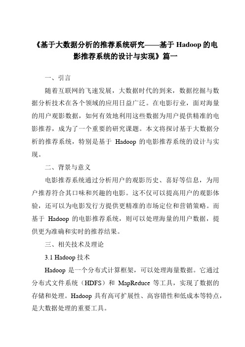 《2024年基于大数据分析的推荐系统研究——基于Hadoop的电影推荐系统的设计与实现》范文