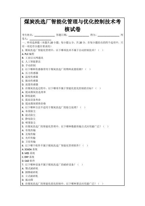 煤炭洗选厂智能化管理与优化控制技术考核试卷