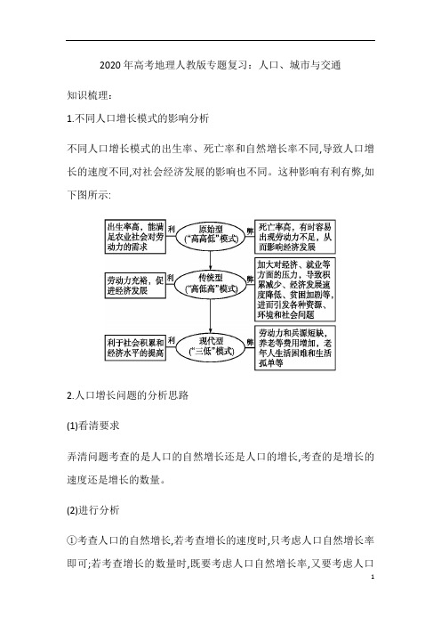 高考地理人教版专题复习：人口、城市与交通