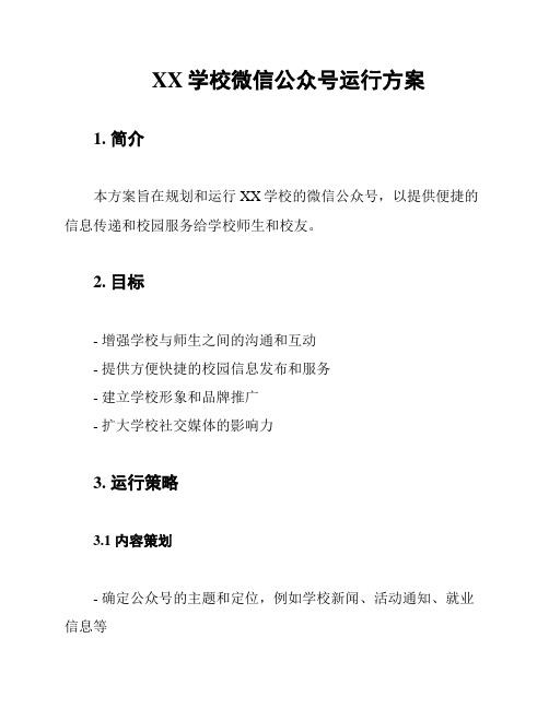 XX学校微信公众号运行方案