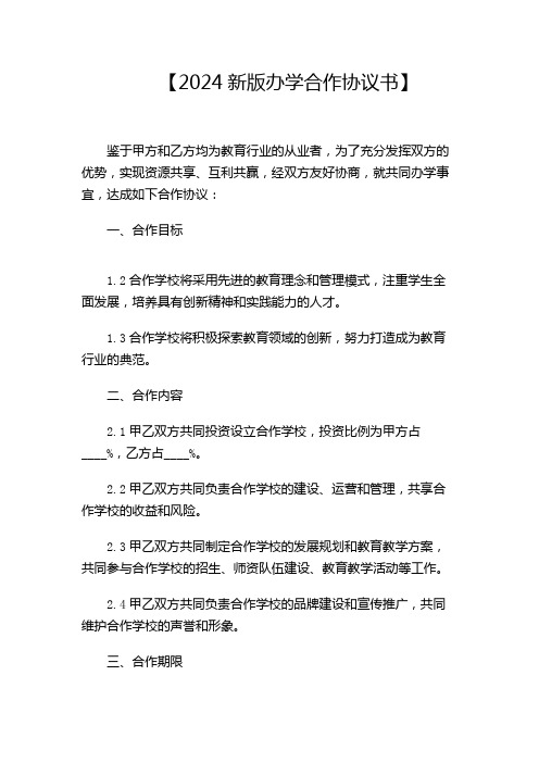 2024新版办学合作协议书doc