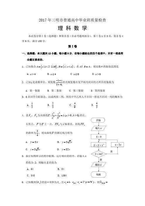 福建省三明市2017年普通高中毕业班质量检查数学理试题 Word版含答案