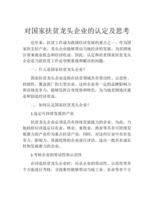 对国家扶贫龙头企业的认定及思考