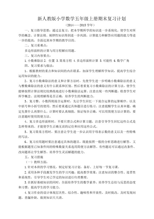 新人教版小学数学五年级上册期末复习计划及教案