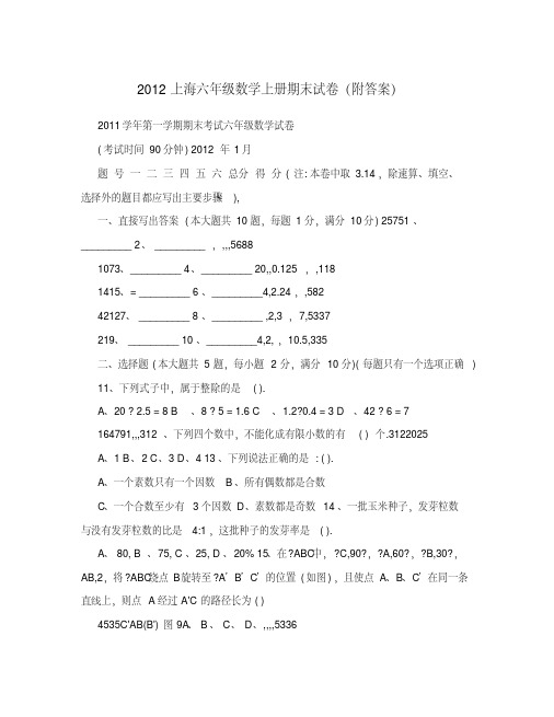 2012上海六年级数学上册期末试卷(附答案)